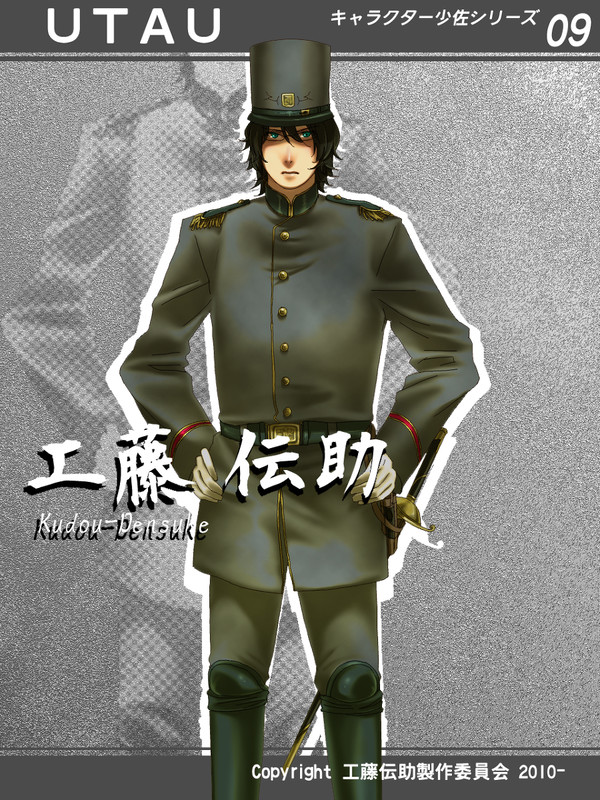 キャラクター少佐シリーズ工藤伝助