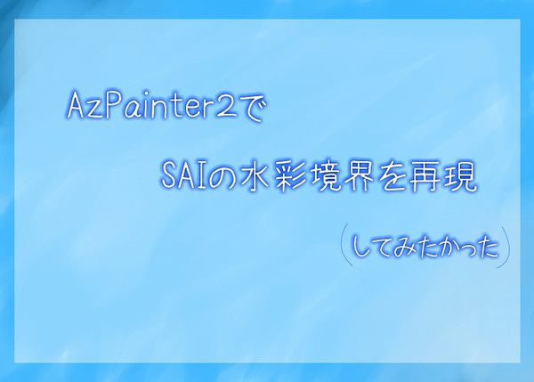 AzPainter2でSAIの水彩境界を再現