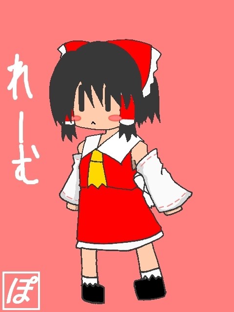 れーむ