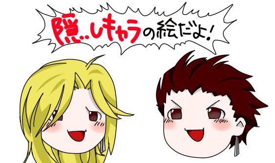 隠しキャラの彼