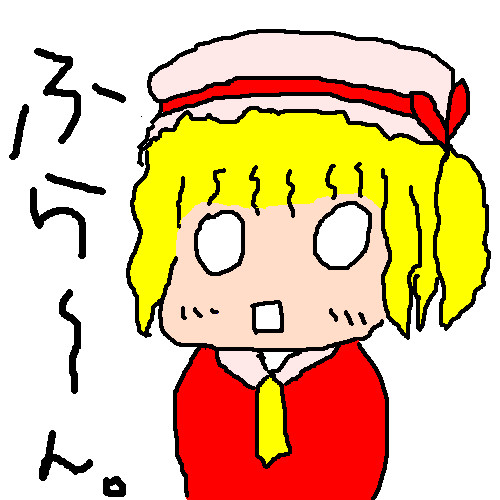 ふら〜ん。