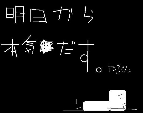 「明日から…