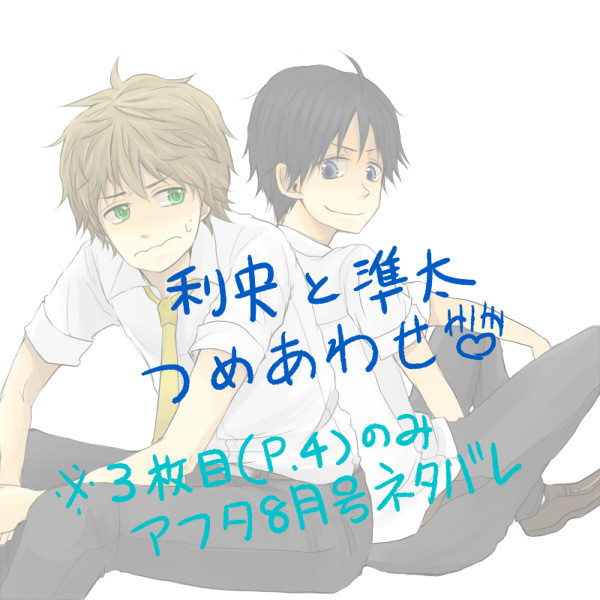 利央と準太【アフタ8月号ネタバレ含】