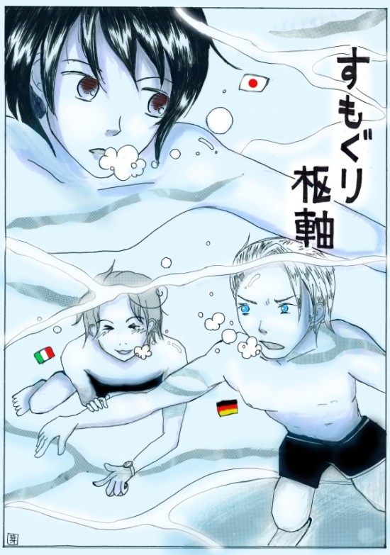 すもぐり枢軸