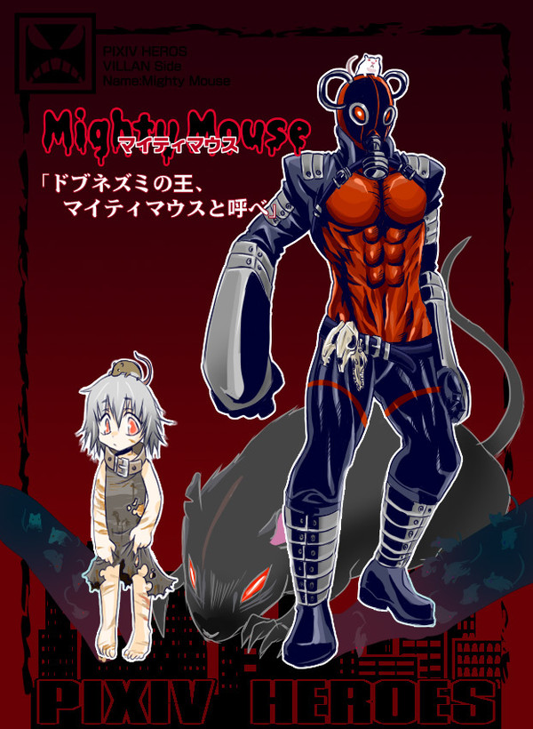 【ぴくヒロ】　マイティマウス　【ヴィラン】