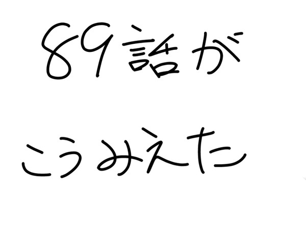 89話が