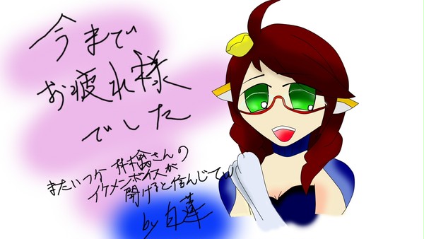 お疲れ様でした～