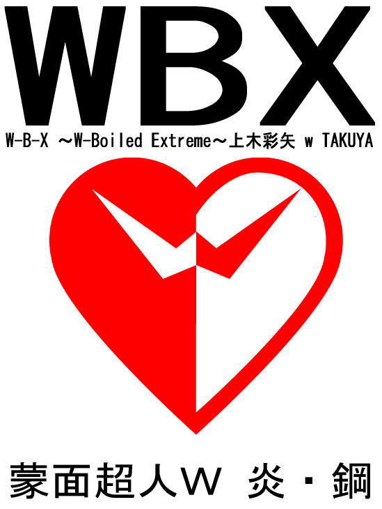 AEDパロ　W編