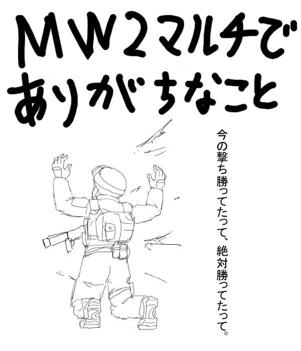 MW2マルチでありがちなこと