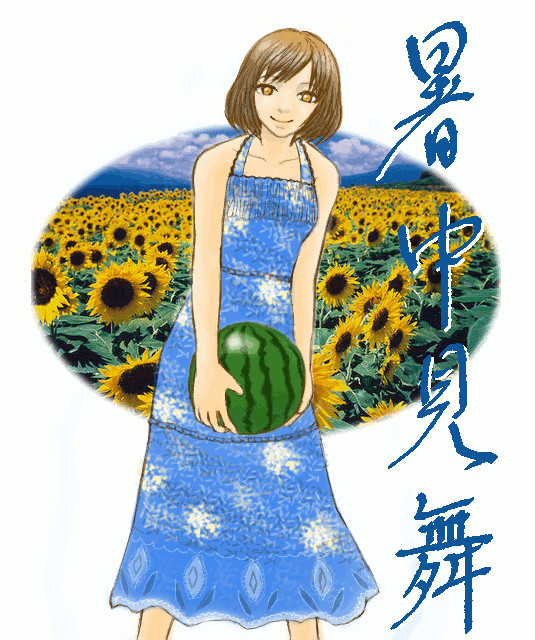 暑中見舞