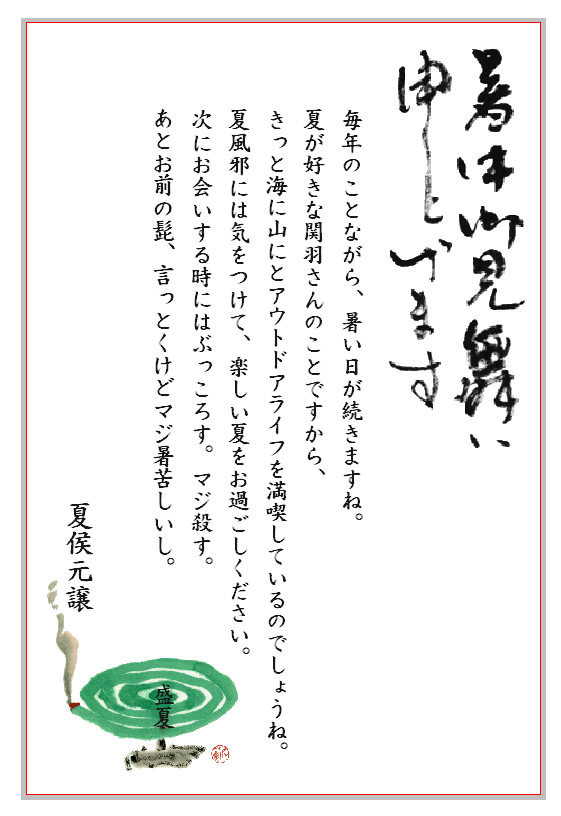 関羽がもらった暑中見舞い