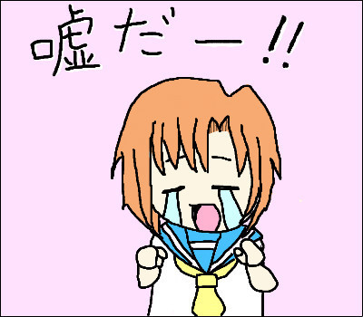 嘘だー！