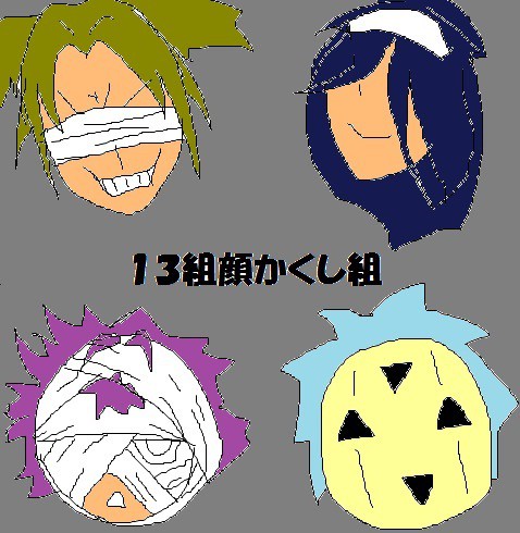 13組顔かくし部隊