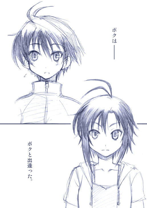 ボクはボクと出逢った。