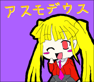 アスモデウス！