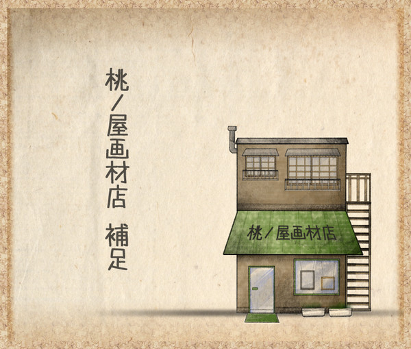【ぴく恋2】桃ノ屋 画材店【補足】