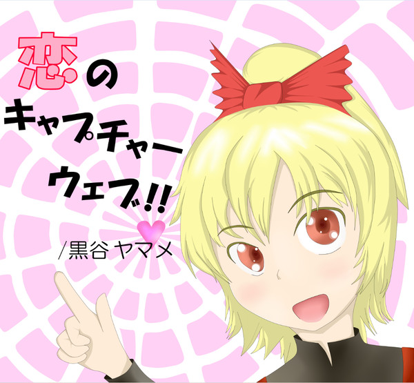 恋のキャプチャーウェブ