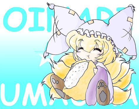 おいなり☆うまうま