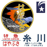 寝台特急衛星「はやぶさ」イトカワ行き