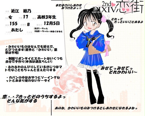 【ぴく恋2】近江　結乃【住民票】