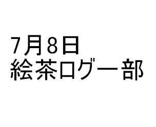 7月8日の絵茶ログの一部