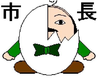 市長