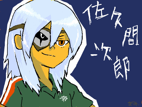 佐久間次郎ぽいの｡