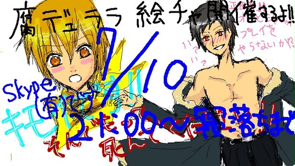 【腐デュラララ!!】絵チャ告知【終了】