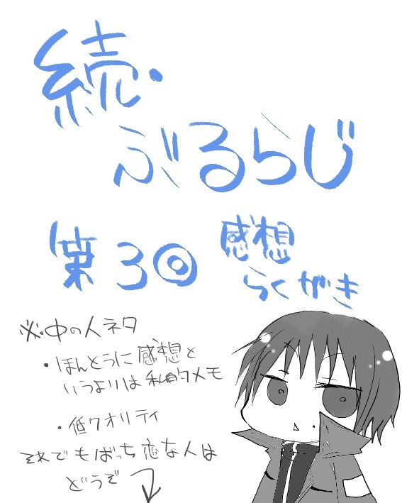 続・ぶるらじ　