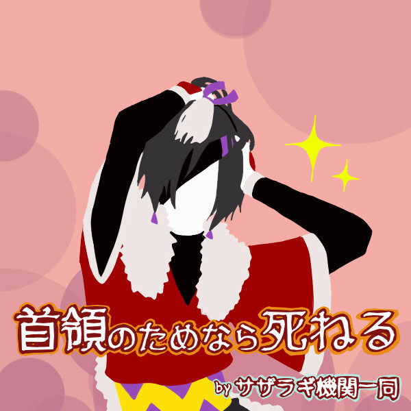 しねる。ｂｙサザラギ機関