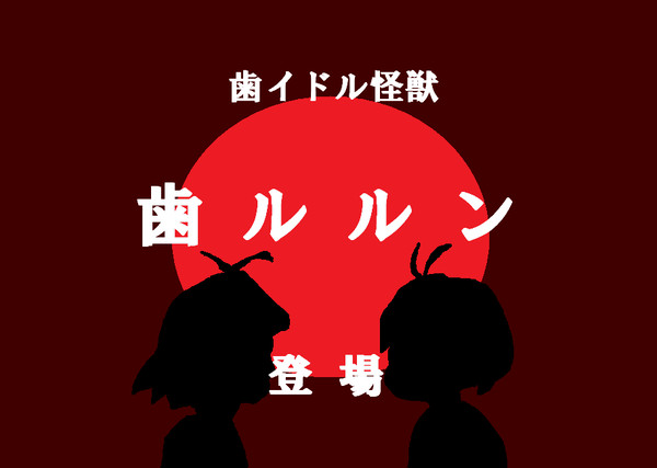 「第１８話 食人鬼! 歯イドル少女」