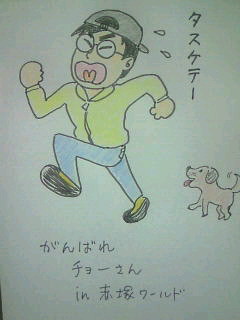 がんばれチョーさん