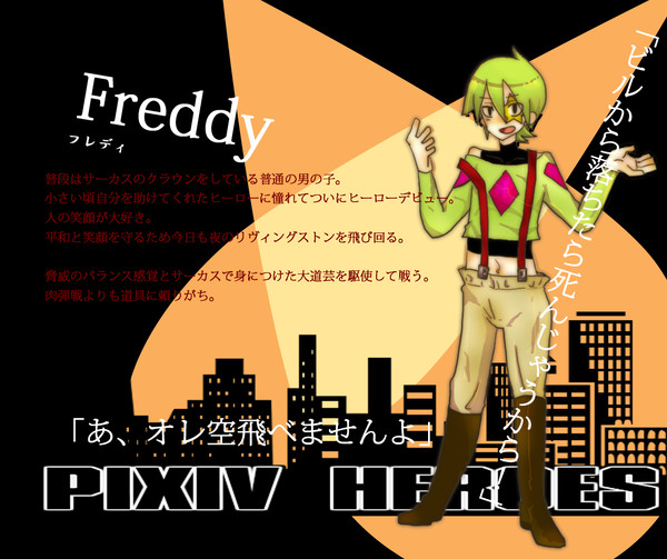 【ぴくヒロ】フレディ【ヒーロー】