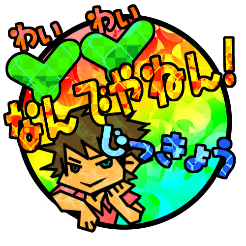わいわいさん!