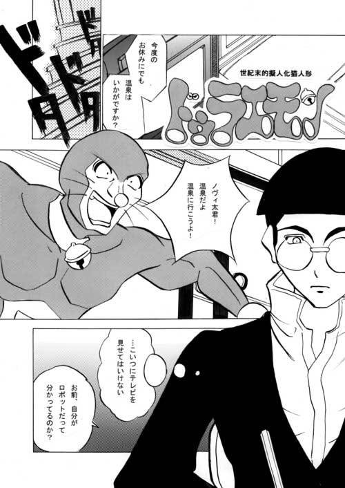 世紀末的擬人化猫人形ドゥラエモン第７話