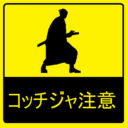 コッチジャ注意