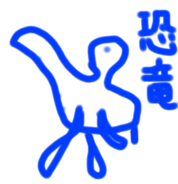 恐竜