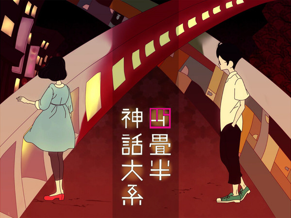 四畳半