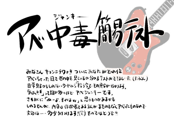 アベ中毒＜ジャンキー＞簡易テスト！！