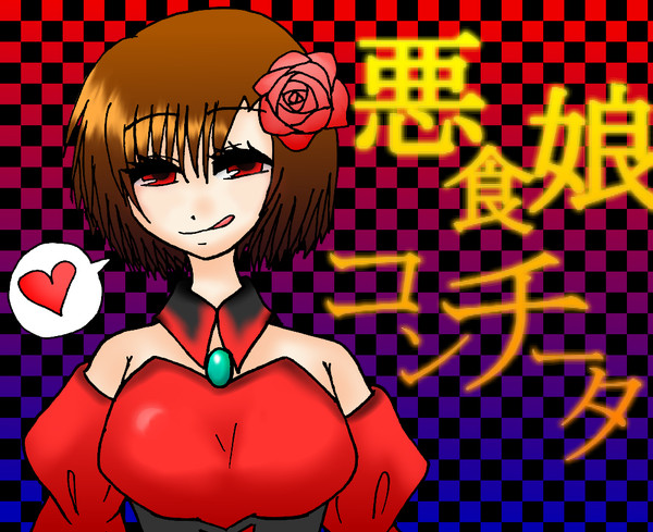 コンチータ様あああああぁぁっぁあぁぁぁ