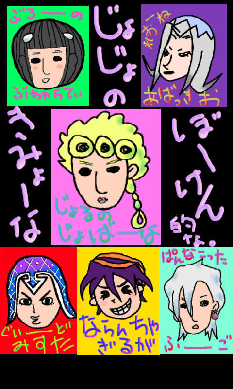 ジョジョ５