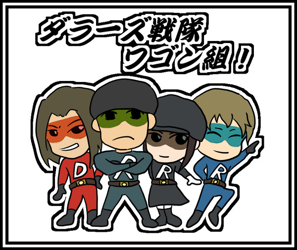 【公式企画】ダラーズ戦隊！