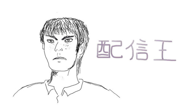 配信王もこう