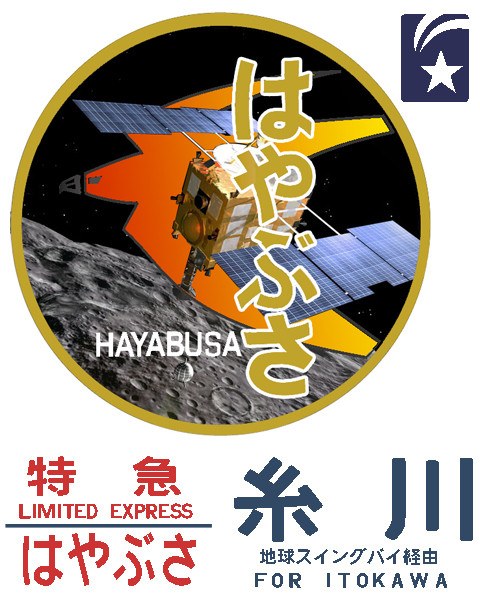 寝台特急衛星「はやぶさ」イトカワ行き(高解像度)