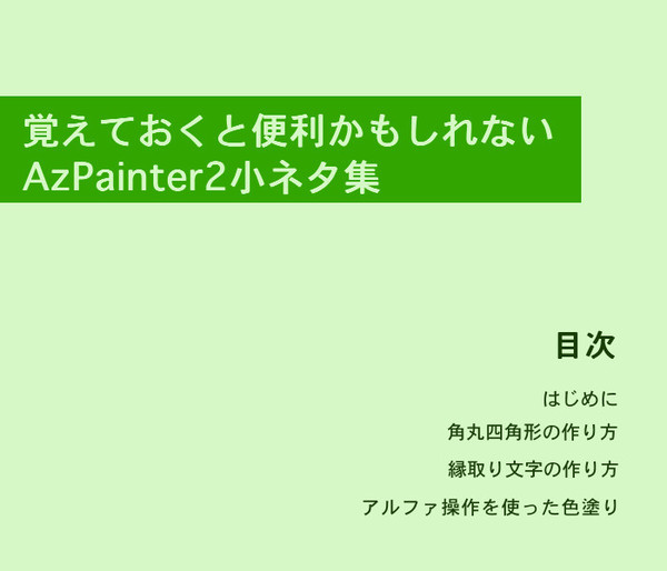 AzPainter2小ネタ集
