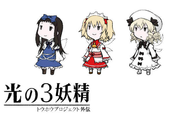 光の3妖精