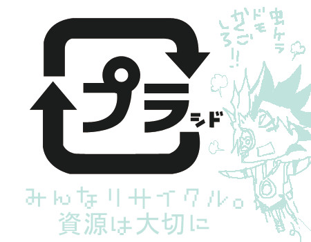 【プラシドさん】プラマーク【リサイクル記念】