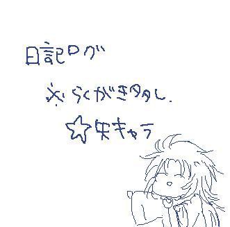 絵日記ろぐ＠☆矢