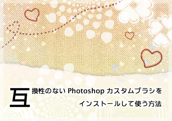 互換性のないカスタムブラシをインストールして使う方法