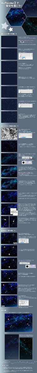 AzPainter2で星空を描こう！